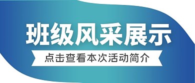班级风采展示蓝色简约公众号封面首图
