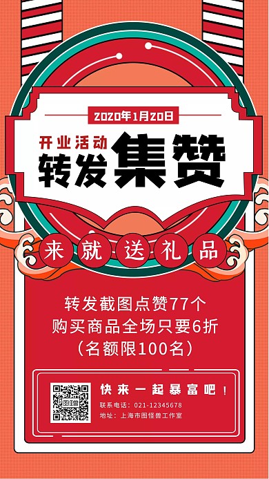 实体店活动促销手机海报创意优惠转发集赞