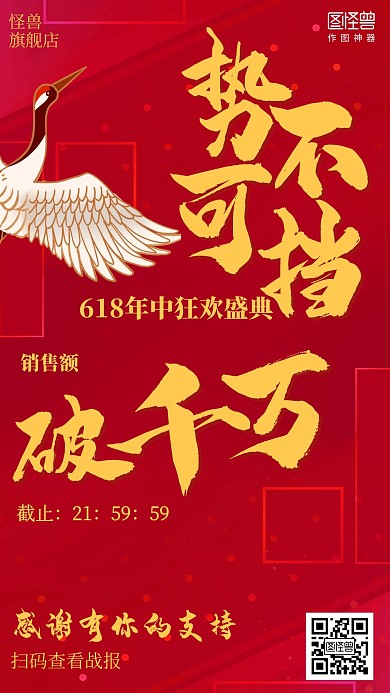 红色618销售战报喜报海报