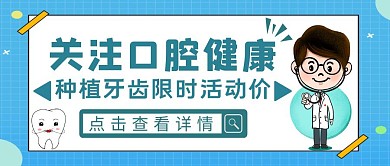 蓝色卡通风种植牙齿活动公众号封面