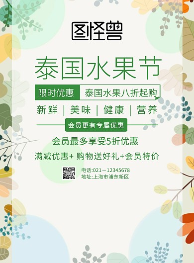 泰国水果节活动海报