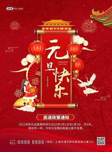 元旦快乐高速路收费政策通知红色印刷海报