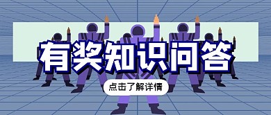 有奖知识问答公众号首图