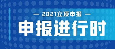 申报进行时蓝色简约公众号封面