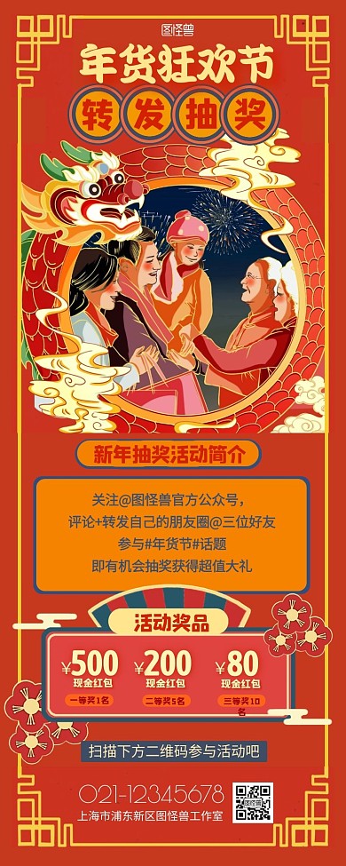 年货狂欢节转发抽奖国潮风营销长图