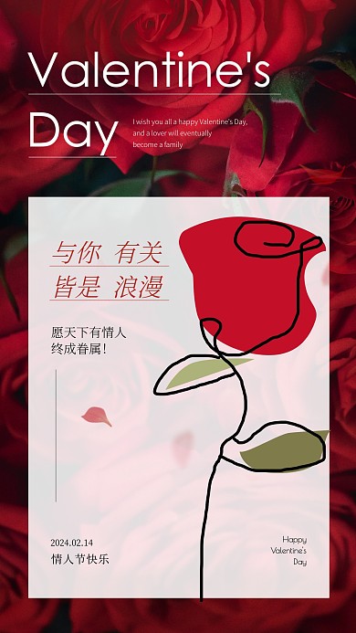 简约大气情人节快乐祝福问候手机海报