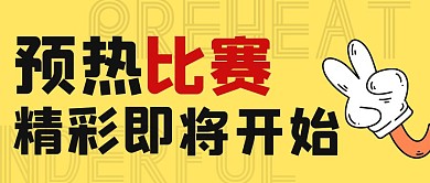 预热比赛黄色简约公众号封面