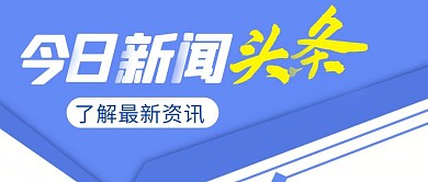 每日资讯简约彩色营销红包公众号封面首图