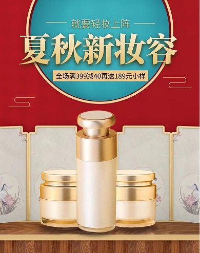 中国风夏秋上新护肤化妆品电商竖版海报