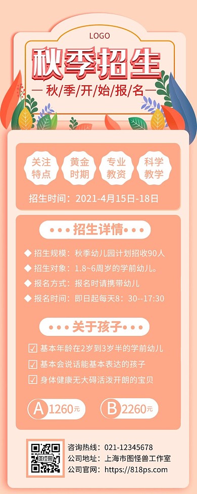 秋季幼儿园招生时尚简约粉红手机营销海报