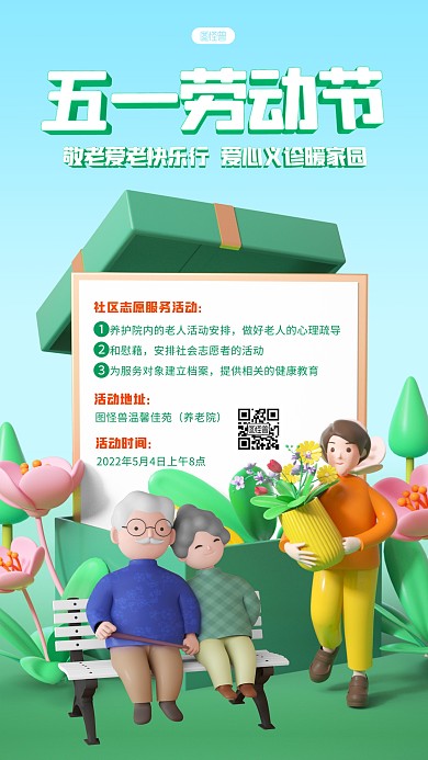 51劳动节社区志愿服务活动手机海报