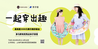 春日亲子装出游征集横版海报