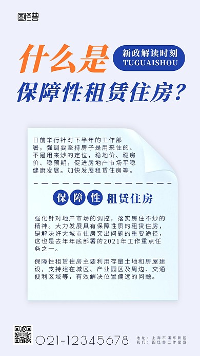 什么是保障性租赁住房科普解读简约手机海报