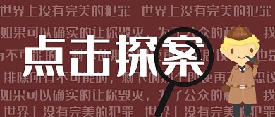 侦探点击探案福尔摩斯棕色创意首图