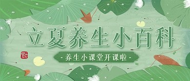 立夏养生节气食俗小百科公众号封面首图