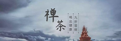 禅茶茶叶新品特惠banner图片