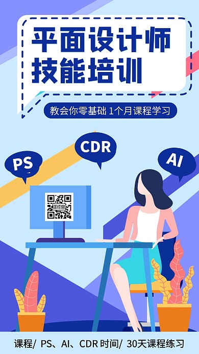 平面设计培训课程营销手机海报