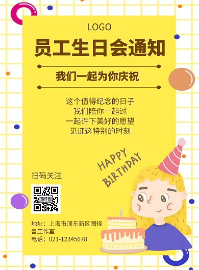 几何风格公司员工生日会通知宣传海报