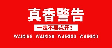 真香警告公众号封面首图