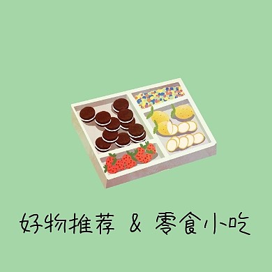 好物推荐零食小吃棒棒糖饼干公众号封面小图