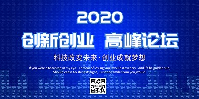 创新创业高峰论坛大气时尚简约海报