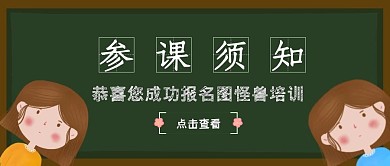 参课须知黑板公众号封面首图