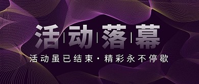 活动已落幕黑色大气风公众号封面