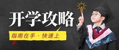 开学攻略指南卡通彩色营销公众号封面