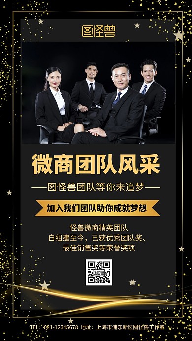 微商加盟团队的风采黑色创意手机海报