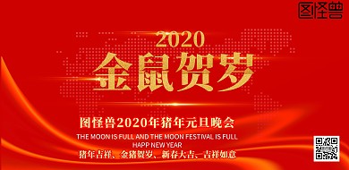 企业公司元旦晚会年会横版海报背景墙