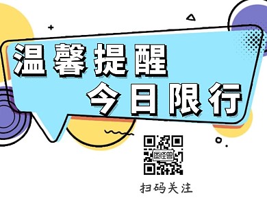 简约温馨提醒限行活动公众号配图