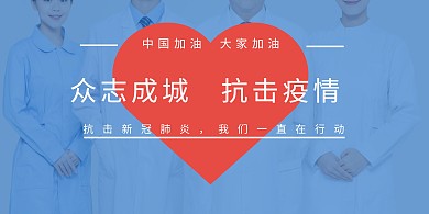 众志成城抗击疫情蓝色简约横版海报