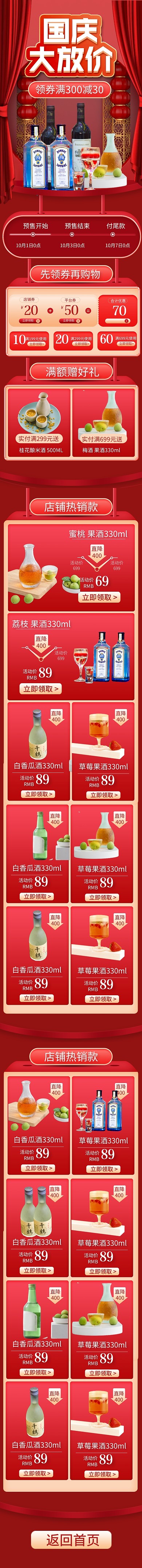 电商国庆酒水饮料果酒手机端店铺首页