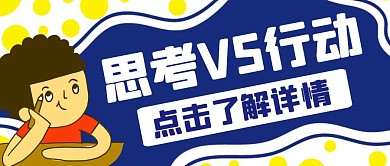 行动vs思考蓝色创意风格公众号封面首图