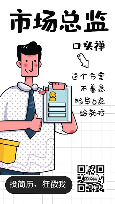 趣味搞笑求职招聘手机海报