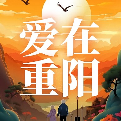 重阳节爱在重阳简约公众号次图封面