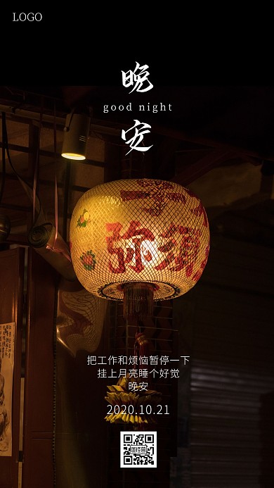 国潮晚安签创意日签
