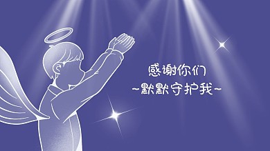 唯美天使守护感谢关注抖音背景图