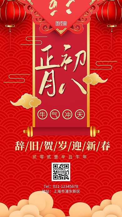 春节祝福海报大年初八简约红色春节手机海报