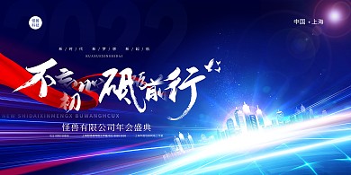 科技公司年会蓝色大气横版海报