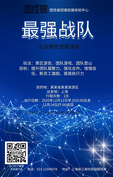 最强战队企业特色团建活动手机海报