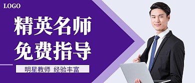 精英介绍公众号封面名师简约紫蓝色