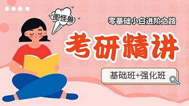 粉色创意考研精讲视频封面