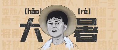 恶搞风大暑好热吐槽高温天气公众号封面首图
