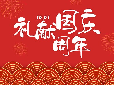 礼物献国庆周年庆公众号配图