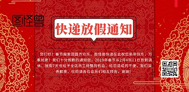 红色几何创意大气新年春节快递停运放假通知