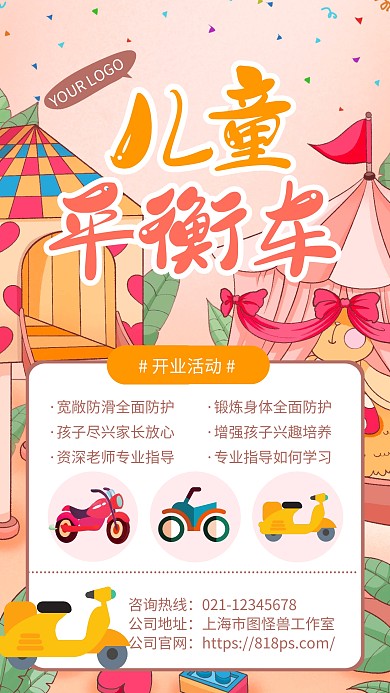 粉色简约风平衡车培训教育开业手机海报