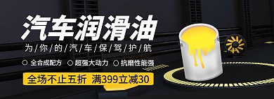 汽车润滑油黑色质感海报