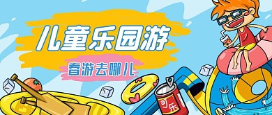 儿童乐园微信公众号首图