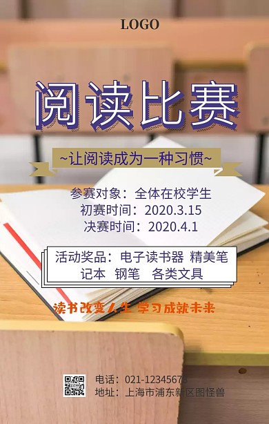 阅读比赛手机海报
